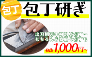 包丁研ぎます