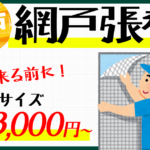 網戸張替え