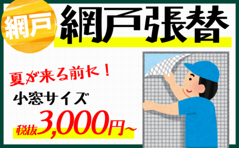 網戸張替え