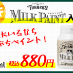 ミルクペイント入荷