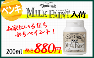 ミルクペイント入荷