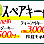 合鍵 スペアキー作成