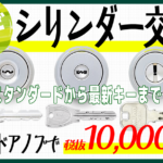 シリンダー交換