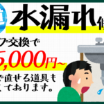 水漏れ修理