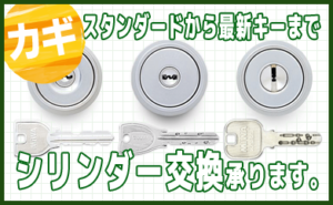 シリンダー交換承ります