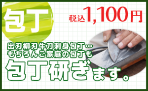 包丁研ぎます