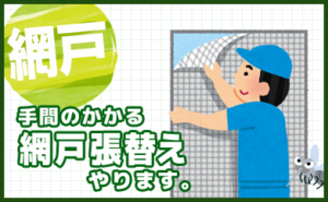 網戸張替えやります