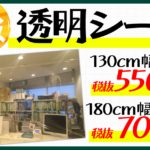 透明シート価格