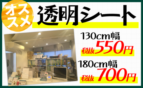 透明シート価格