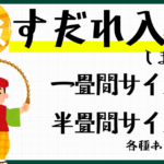 すだれ入荷