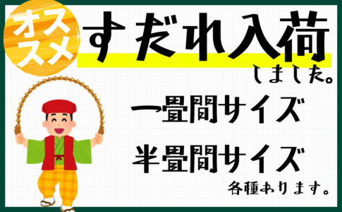すだれ入荷