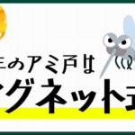 マグネット式網戸