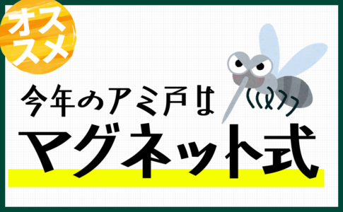 マグネット式網戸
