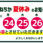 夏休みのお知らせ