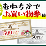 むねちかでお買い物券