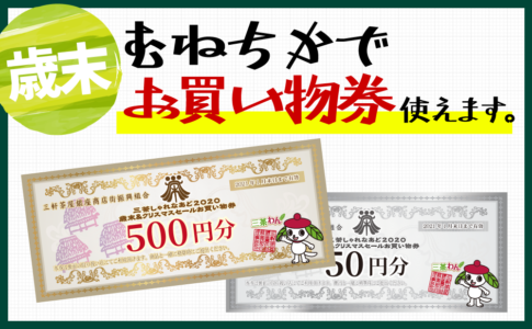 むねちかでお買い物券