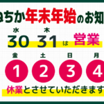 むねちか年末年始のお知らせ