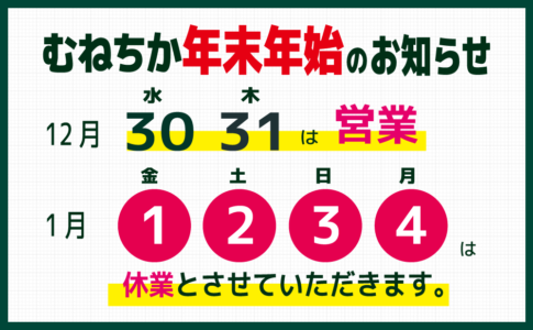 むねちか年末年始のお知らせ