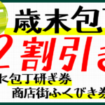 むねちか歳末包丁２割引